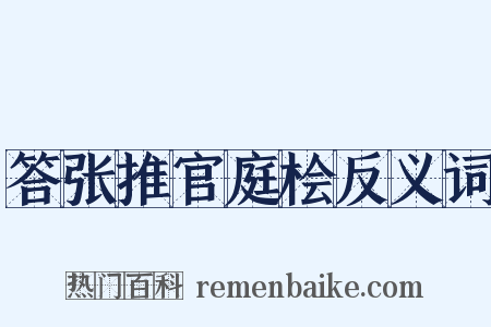 答张推官庭桧反义词是什么意思的图片